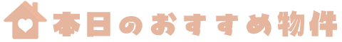 おすすめ物件