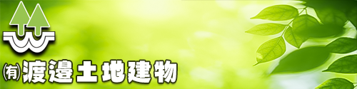 ㈲渡邉土地建物ロゴ